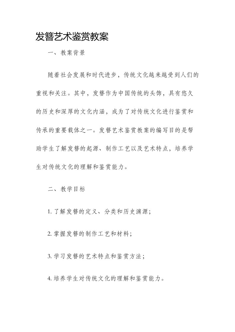 发簪艺术鉴赏市公开课获奖教案省名师优质课赛课一等奖教案