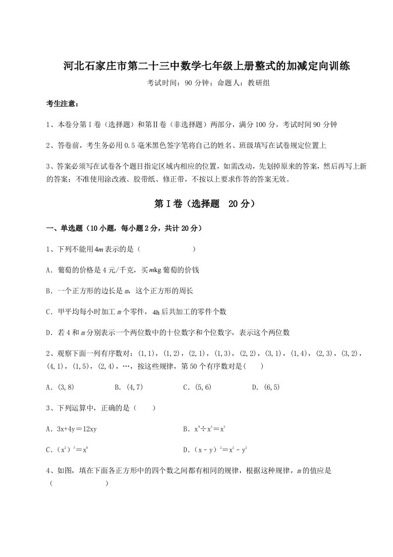 小卷练透河北石家庄市第二十三中数学七年级上册整式的加减定向训练试题（解析版）