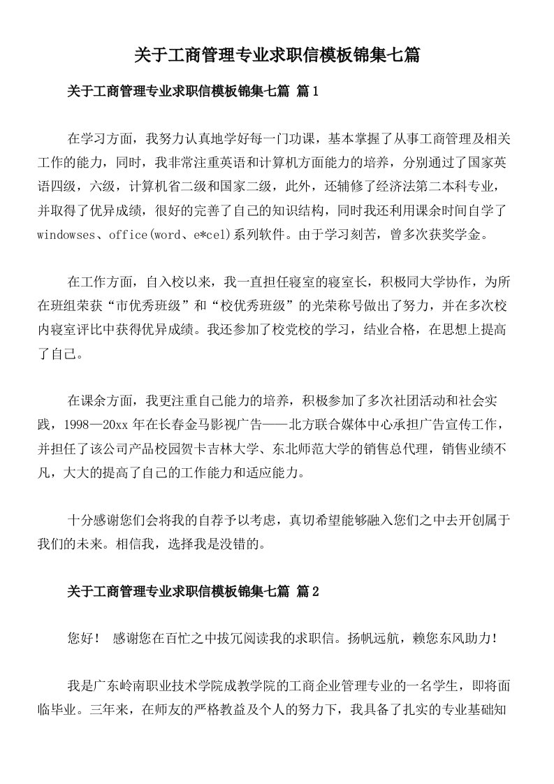 关于工商管理专业求职信模板锦集七篇