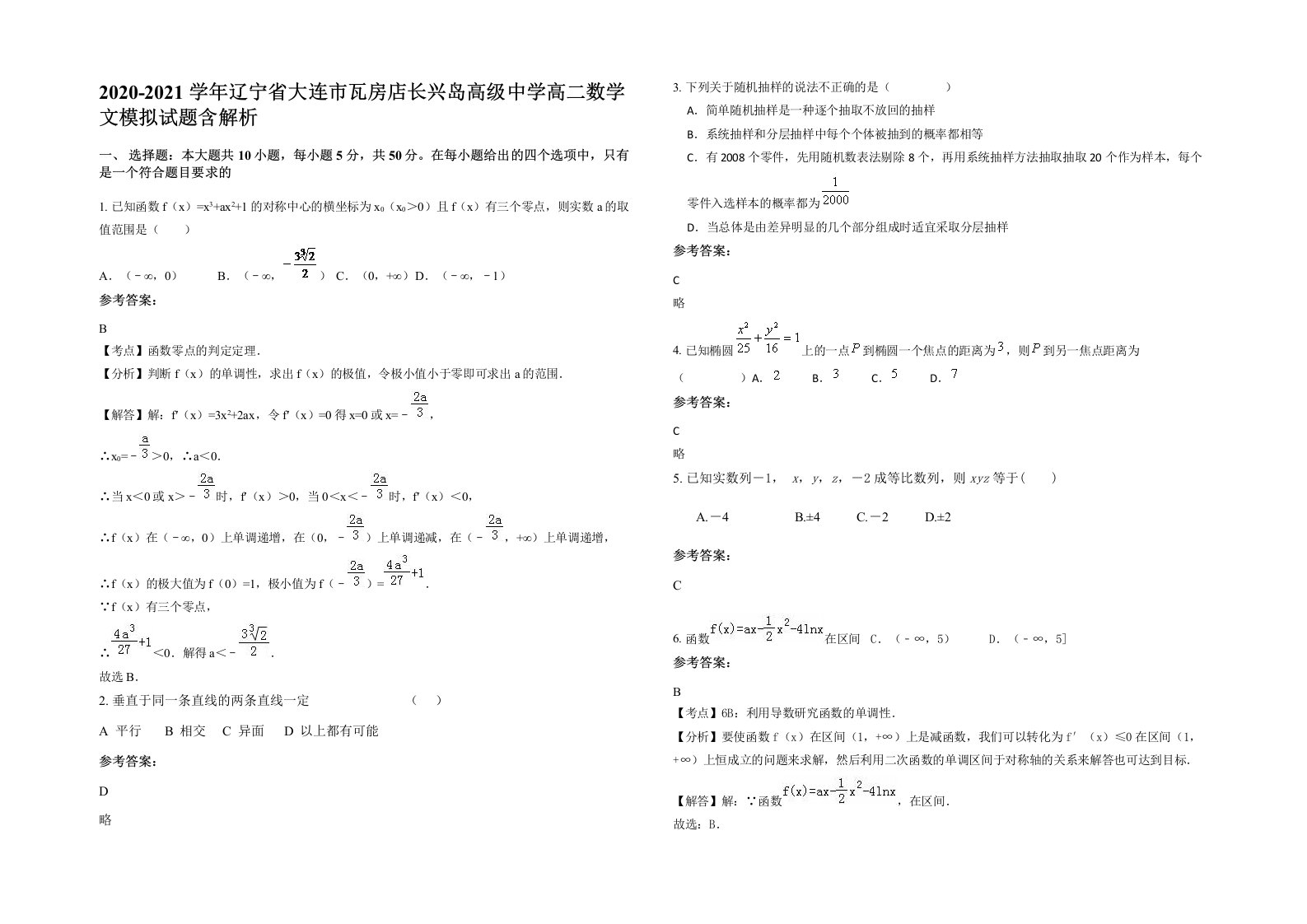 2020-2021学年辽宁省大连市瓦房店长兴岛高级中学高二数学文模拟试题含解析