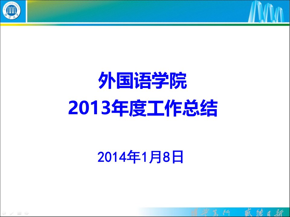 外国语学院203年度工作总结