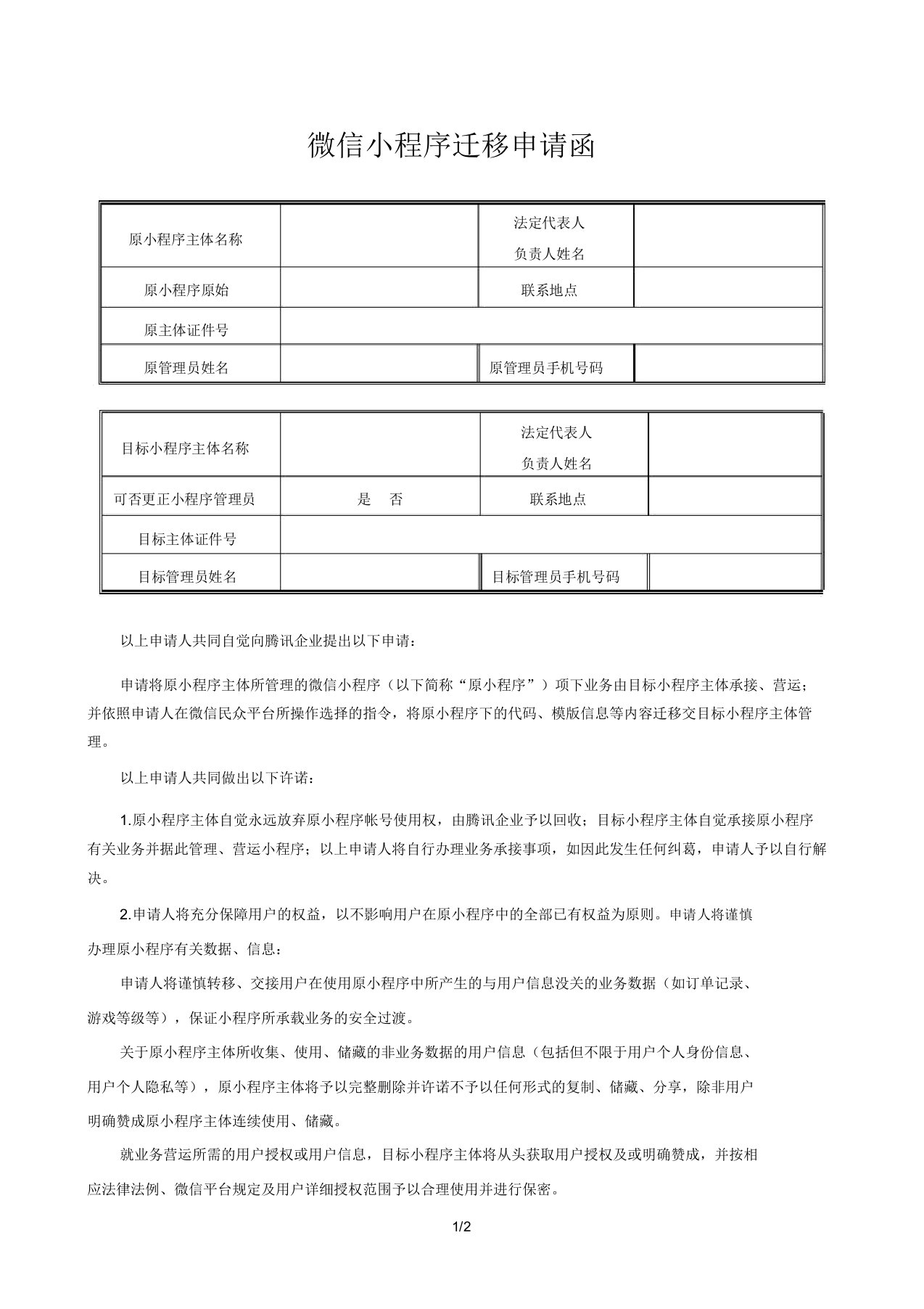 微信小程序迁移申请函