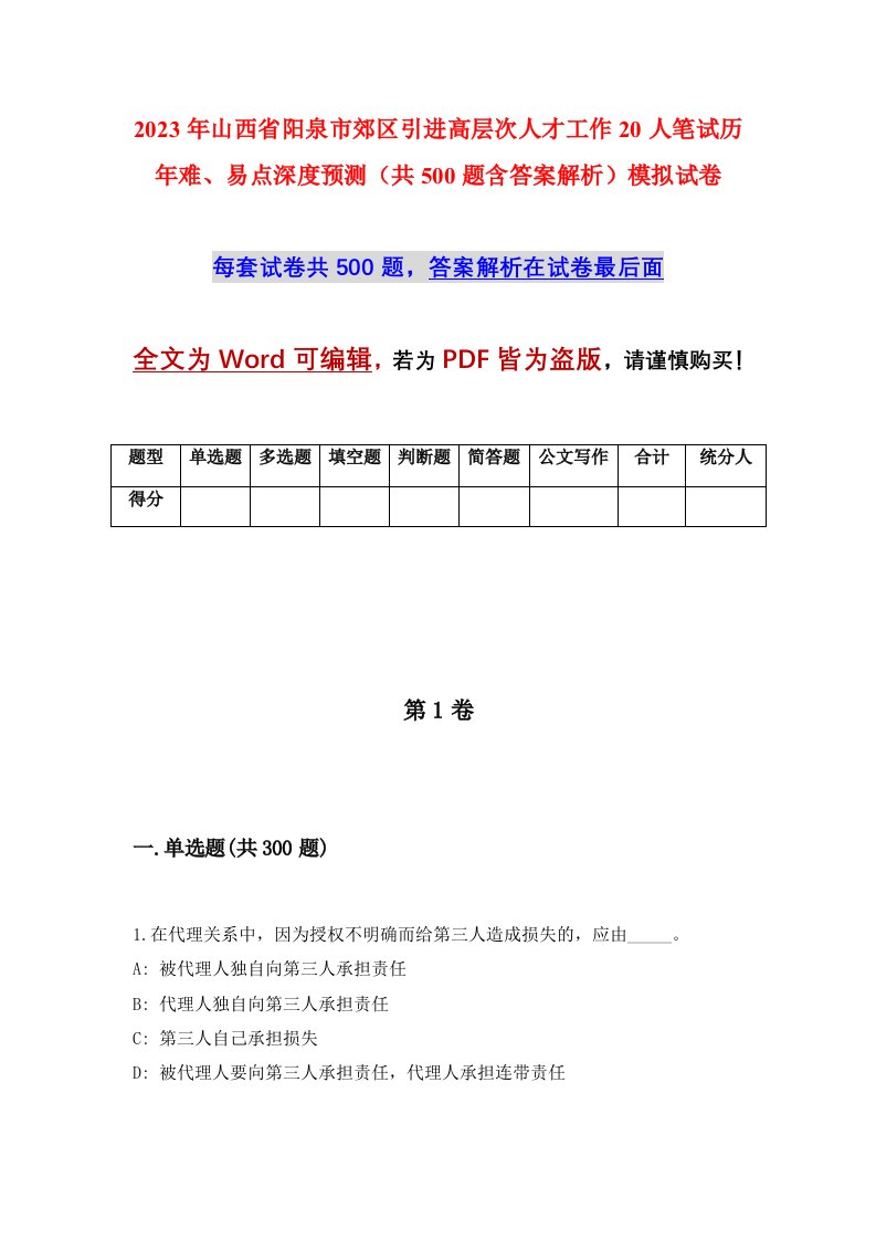 2023年山西省阳泉市郊区引进高层次人才工作20人笔试历年难易点深度预测共500题含答案解析模拟试卷