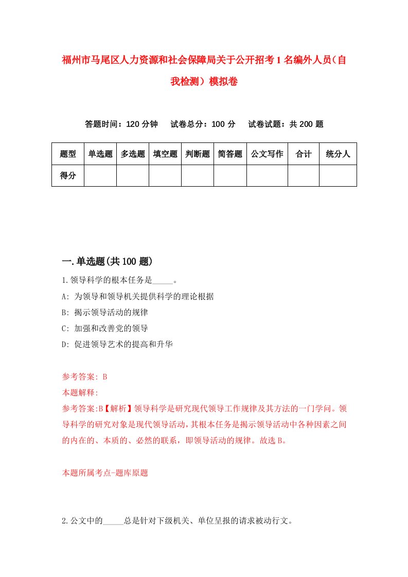 福州市马尾区人力资源和社会保障局关于公开招考1名编外人员自我检测模拟卷第6卷