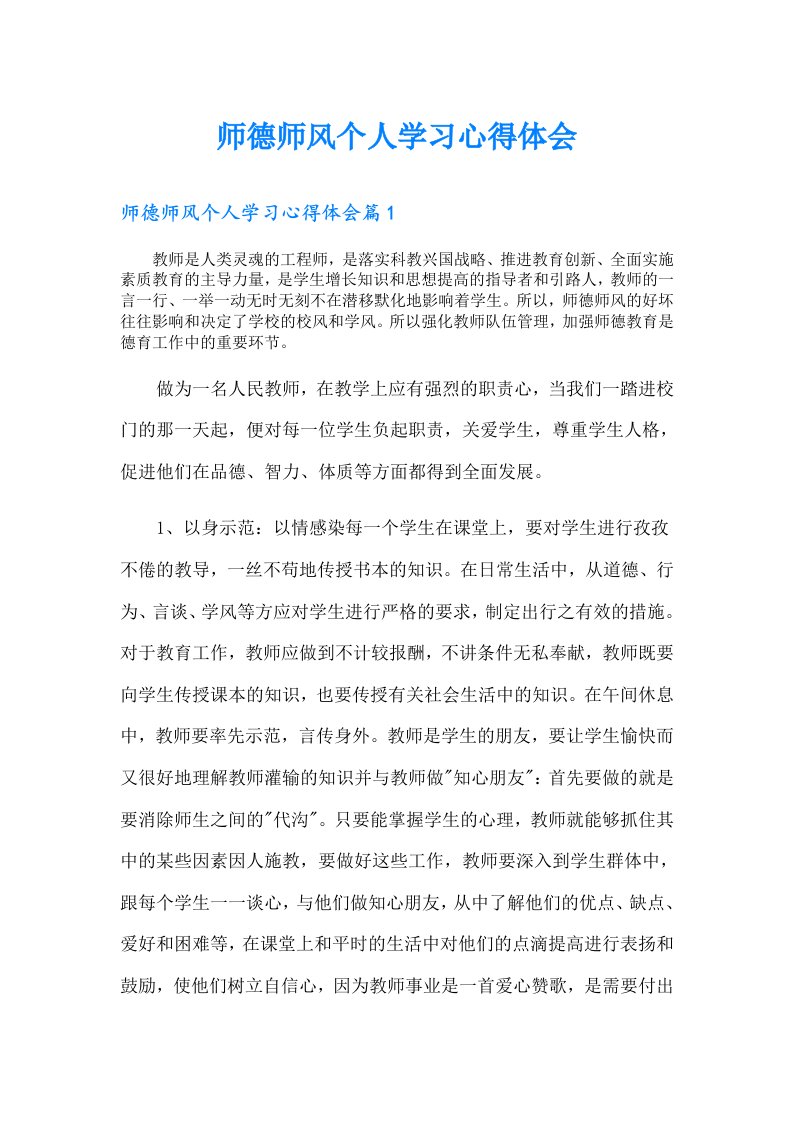 师德师风个人学习心得体会