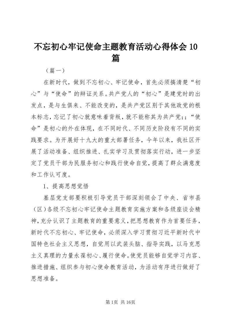 不忘初心牢记使命主题教育活动心得体会0篇