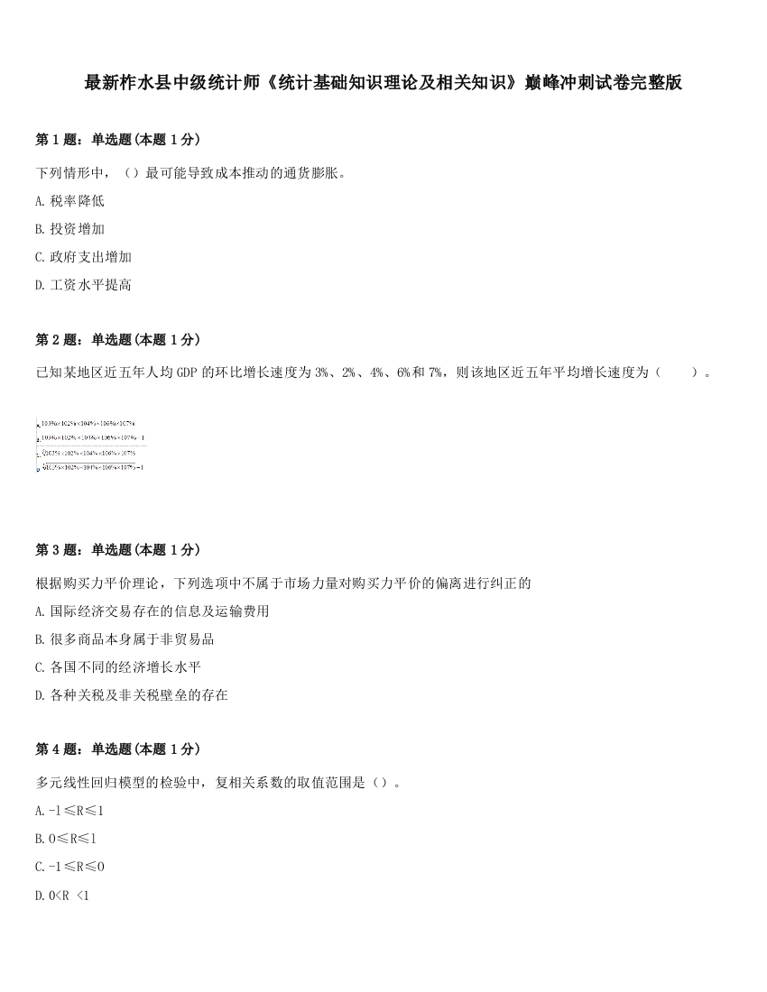 最新柞水县中级统计师《统计基础知识理论及相关知识》巅峰冲刺试卷完整版