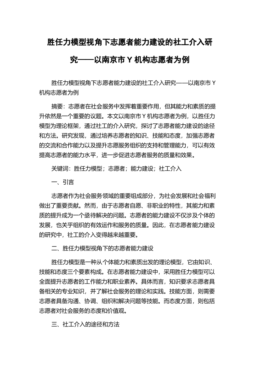 胜任力模型视角下志愿者能力建设的社工介入研究——以南京市Y机构志愿者为例