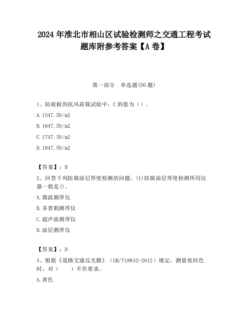 2024年淮北市相山区试验检测师之交通工程考试题库附参考答案【A卷】