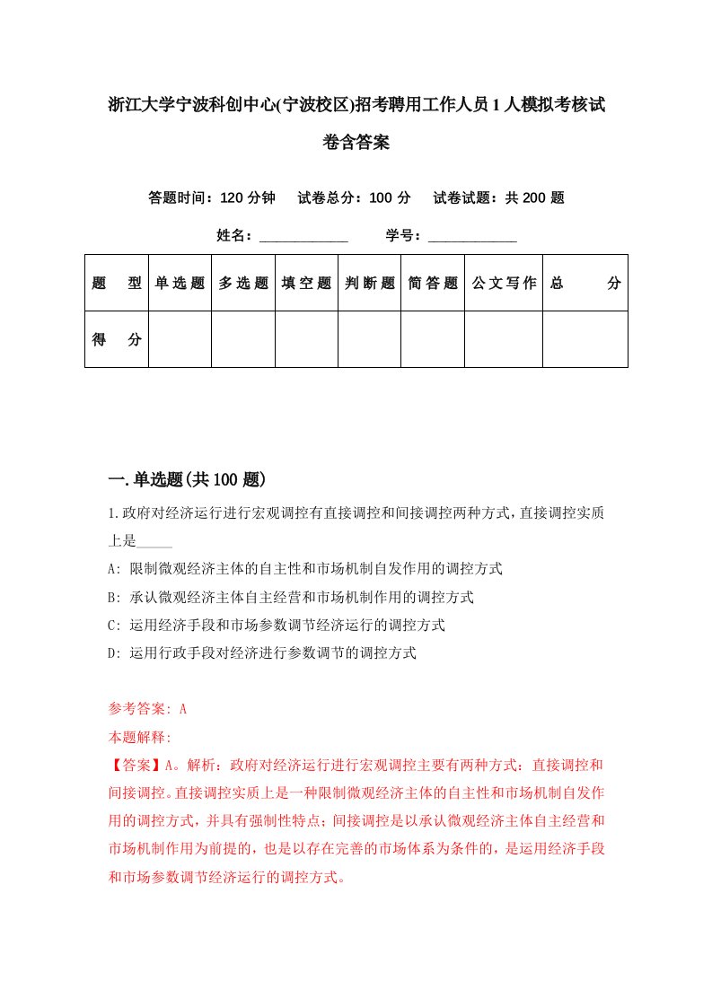 浙江大学宁波科创中心宁波校区招考聘用工作人员1人模拟考核试卷含答案1