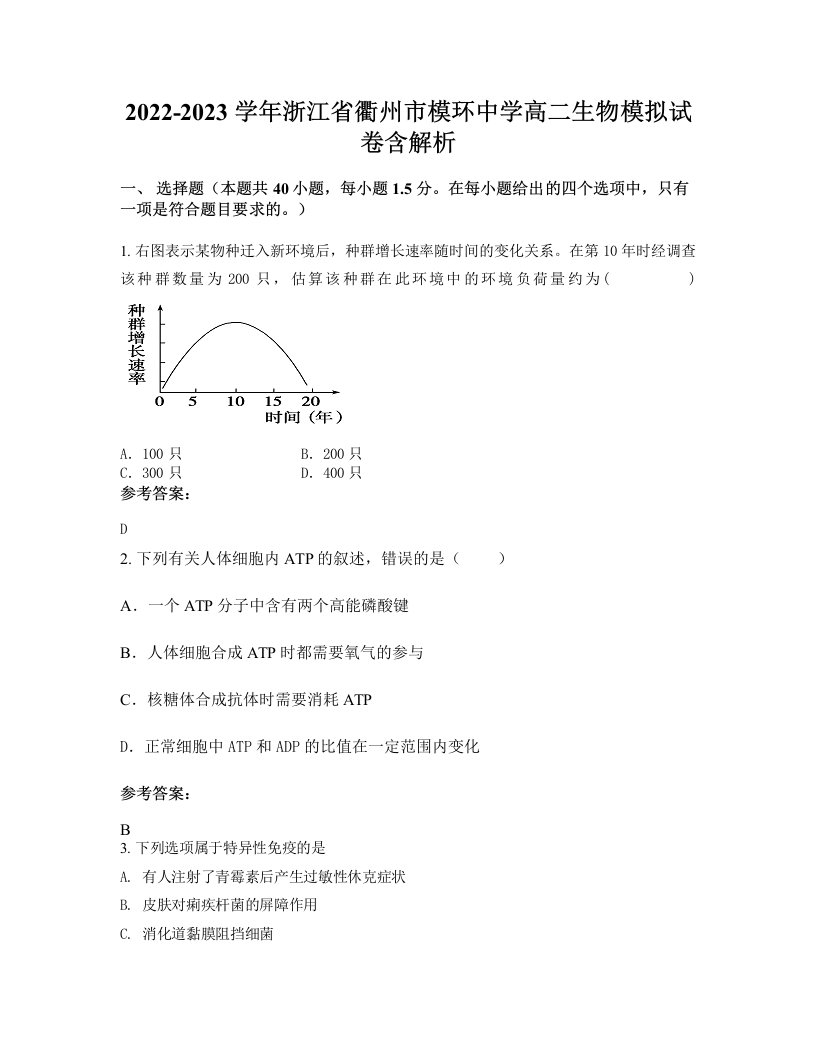 2022-2023学年浙江省衢州市模环中学高二生物模拟试卷含解析