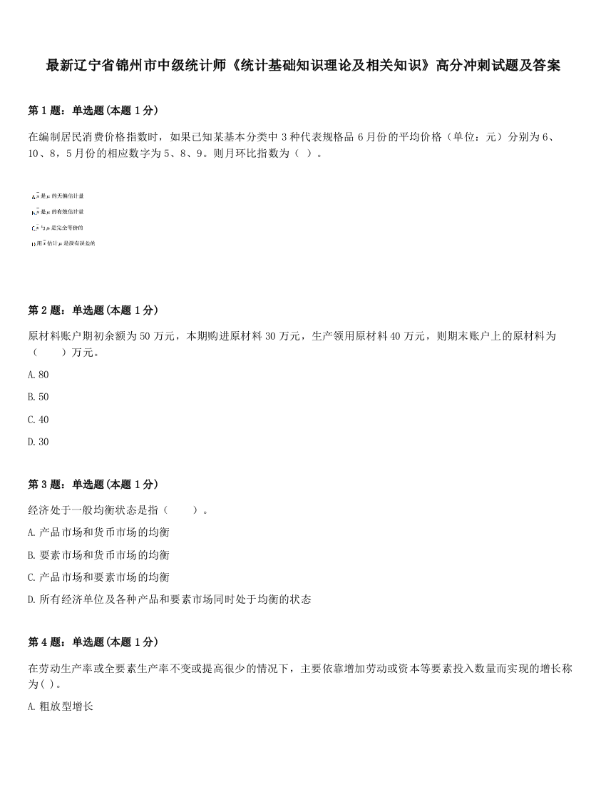 最新辽宁省锦州市中级统计师《统计基础知识理论及相关知识》高分冲刺试题及答案