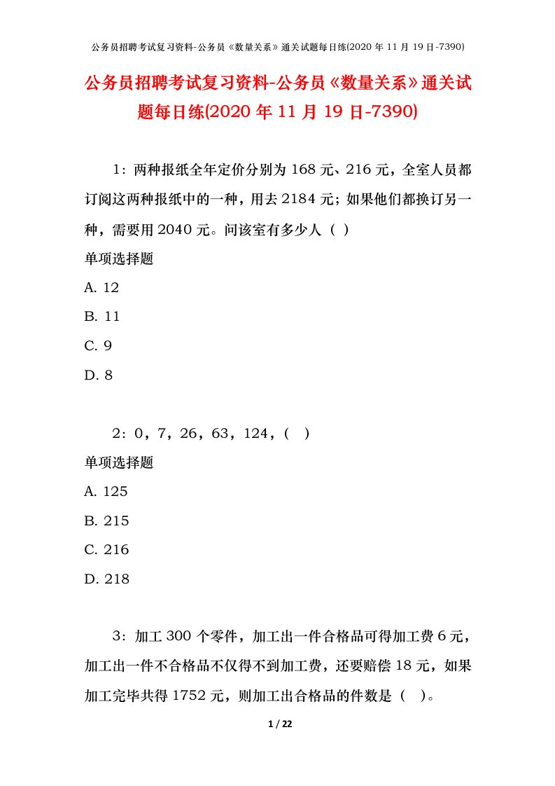 公务员招聘考试复习资料-公务员数量关系通关试题每日练2020年11月19日-7390