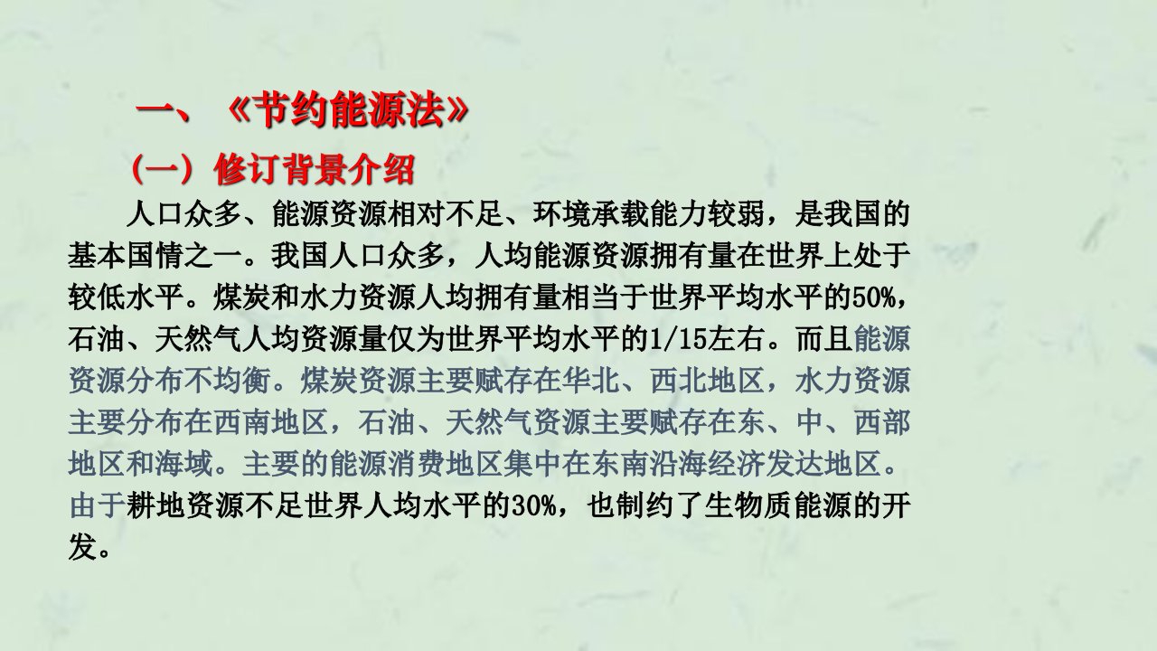 约能源法修订工作小组成员中国能源研究会理事节能课件