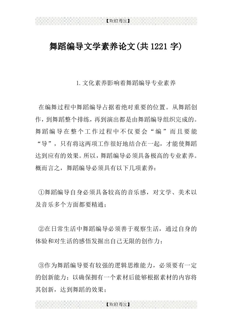 舞蹈编导文学素养论文(共1221字)