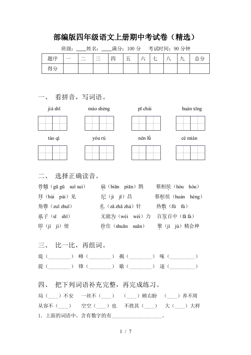 部编版四年级语文上册期中考试卷(精选)