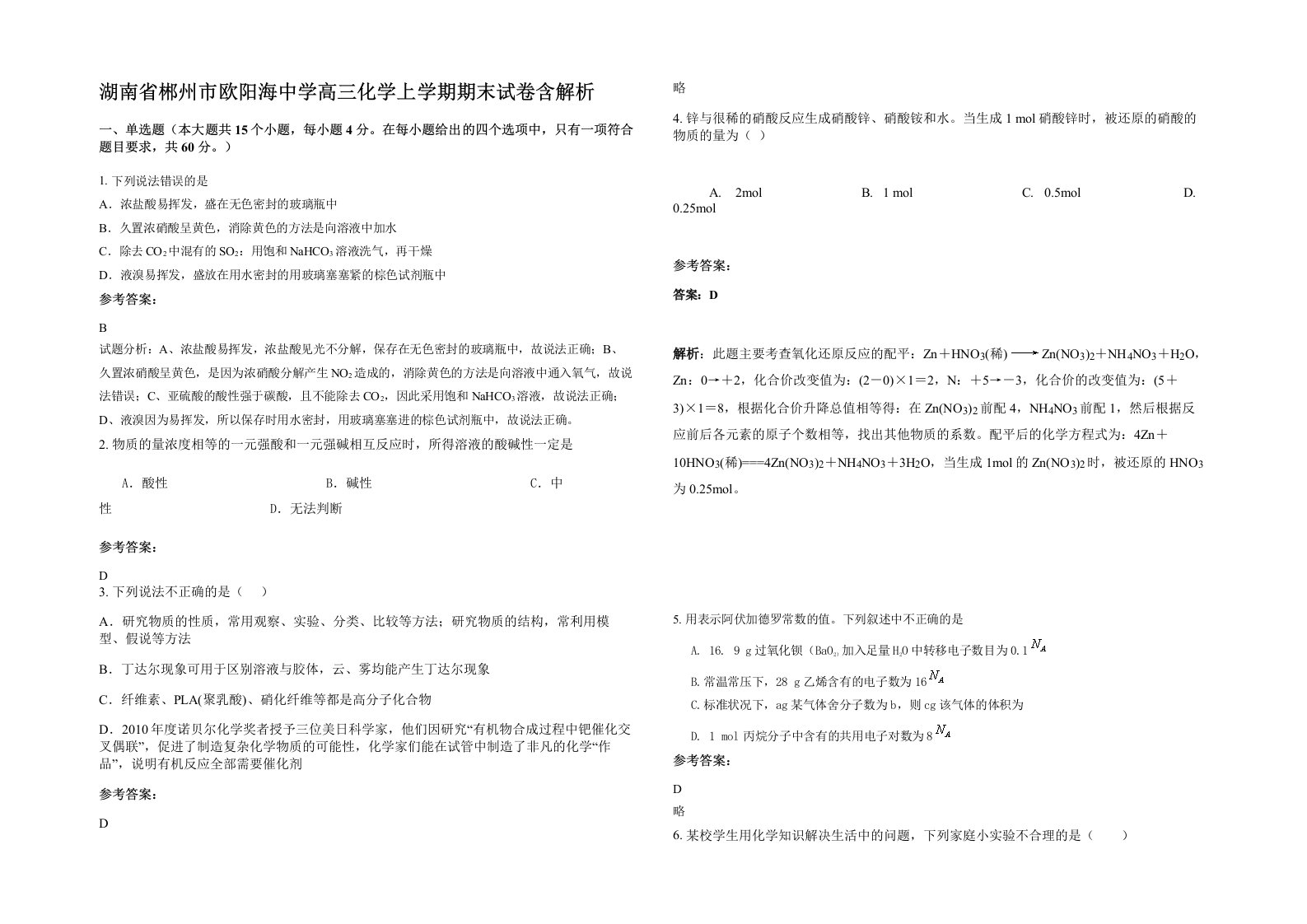 湖南省郴州市欧阳海中学高三化学上学期期末试卷含解析