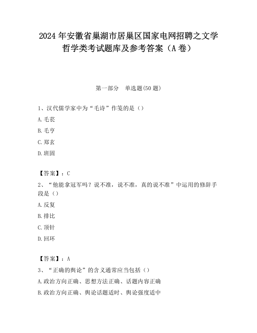 2024年安徽省巢湖市居巢区国家电网招聘之文学哲学类考试题库及参考答案（A卷）