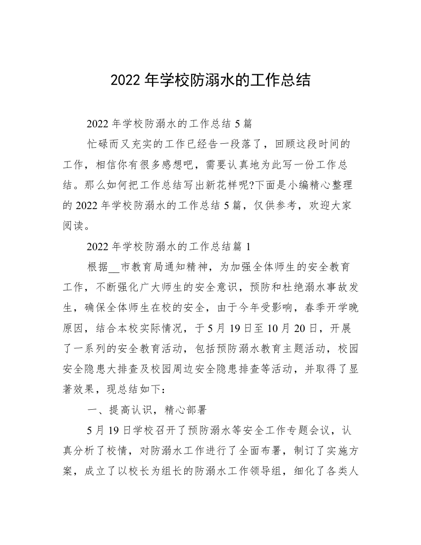 2022年学校防溺水的工作总结