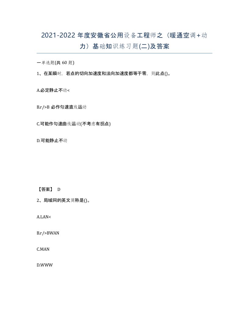 2021-2022年度安徽省公用设备工程师之暖通空调动力基础知识练习题二及答案