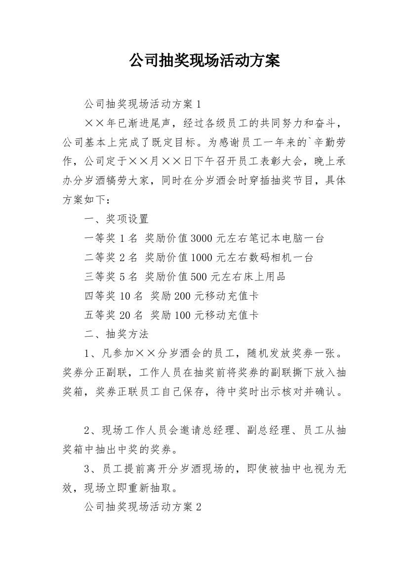 公司抽奖现场活动方案