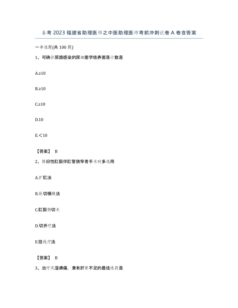 备考2023福建省助理医师之中医助理医师考前冲刺试卷A卷含答案