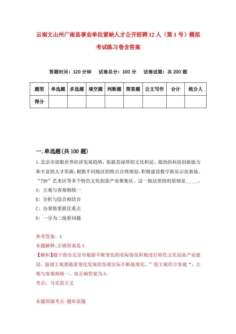 云南文山州广南县事业单位紧缺人才公开招聘12人第1号模拟考试练习卷含答案1