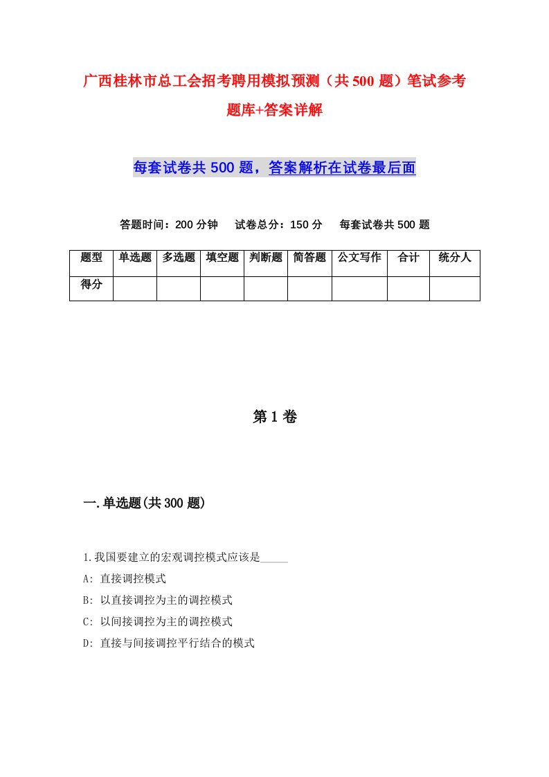 广西桂林市总工会招考聘用模拟预测共500题笔试参考题库答案详解