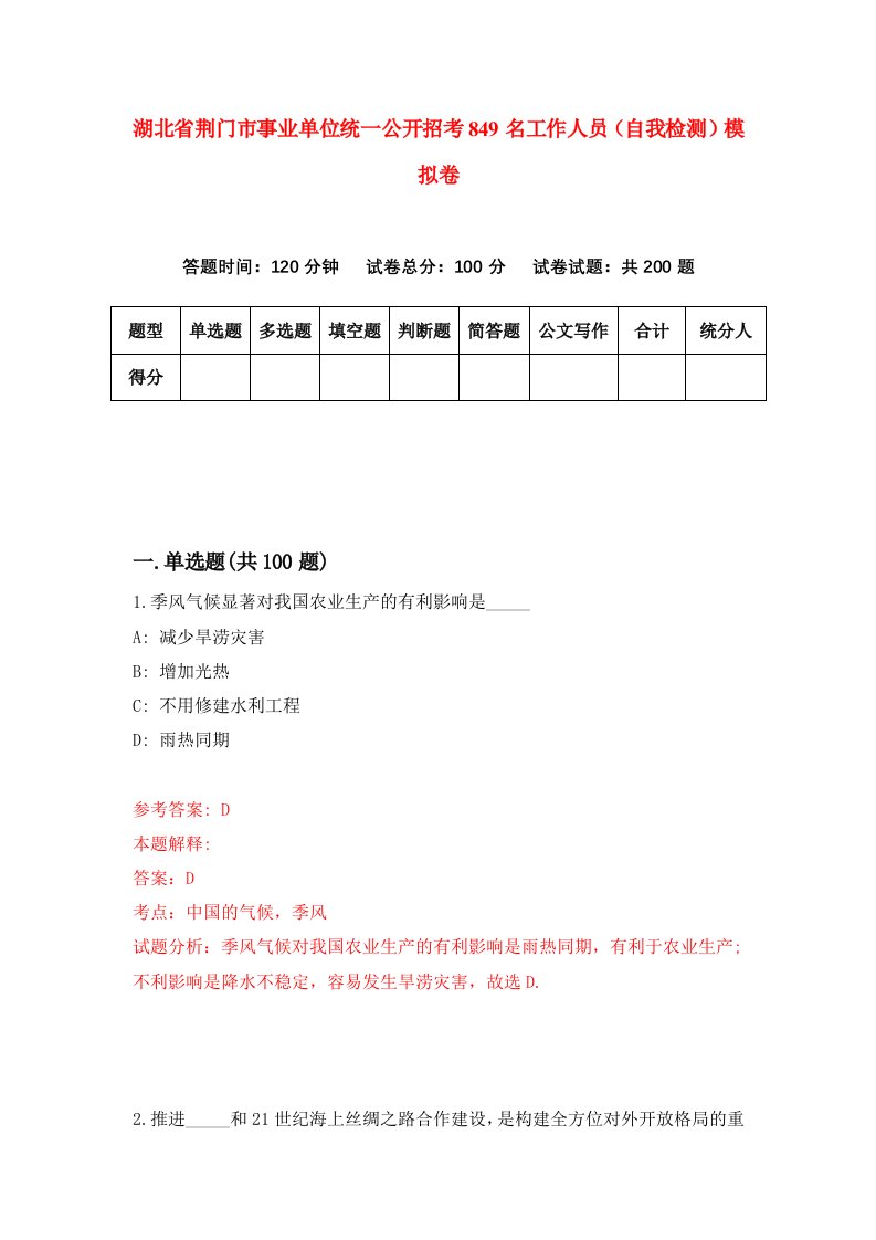 湖北省荆门市事业单位统一公开招考849名工作人员自我检测模拟卷第3版