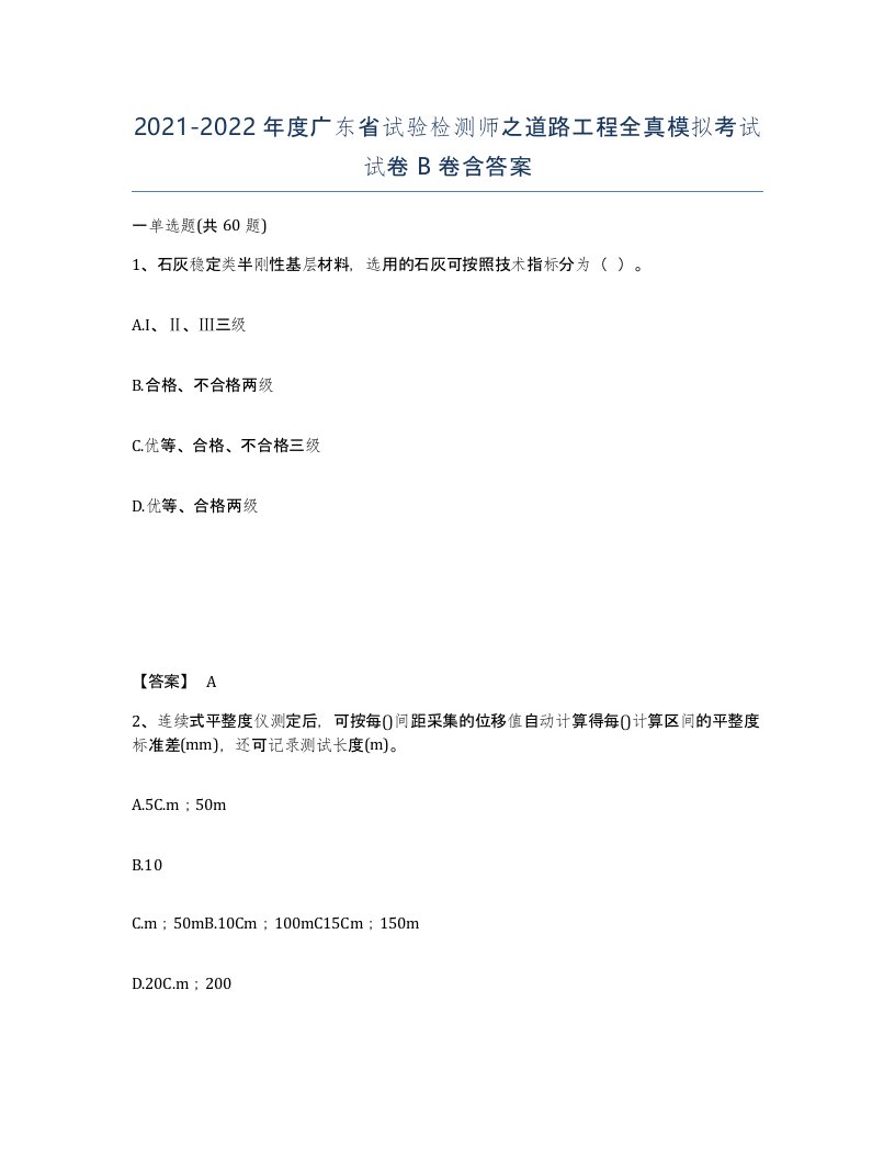 2021-2022年度广东省试验检测师之道路工程全真模拟考试试卷B卷含答案