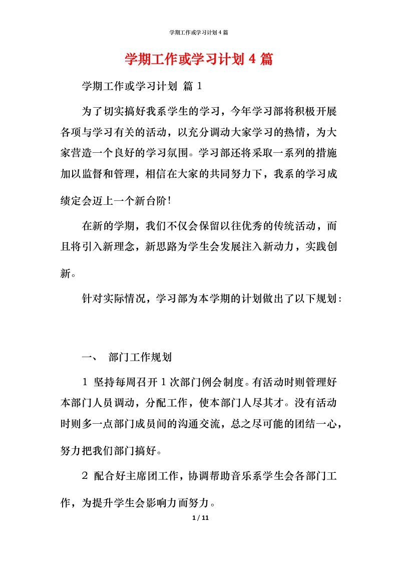 精编学期工作或学习计划4篇