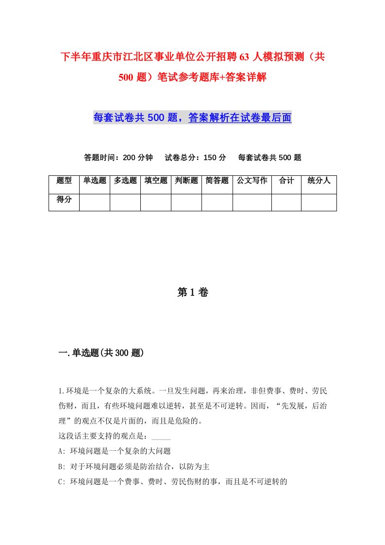 下半年重庆市江北区事业单位公开招聘63人模拟预测共500题笔试参考题库答案详解