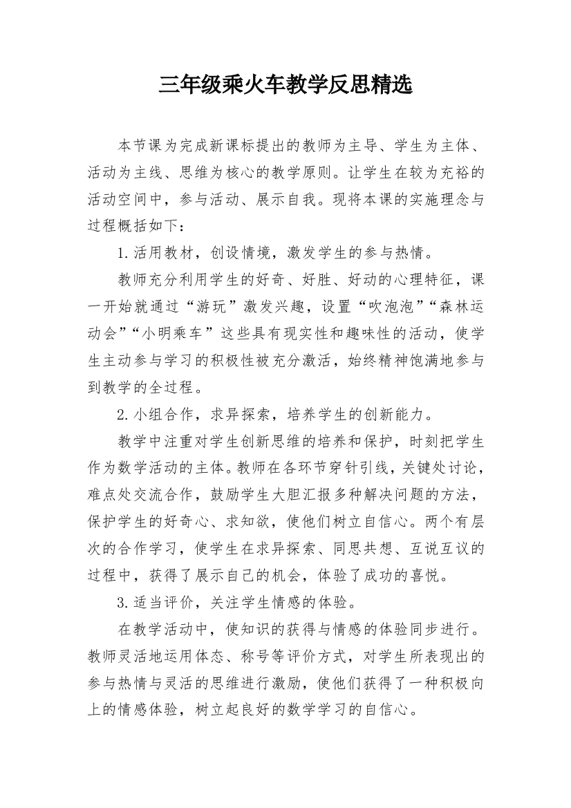 三年级乘火车教学反思精选