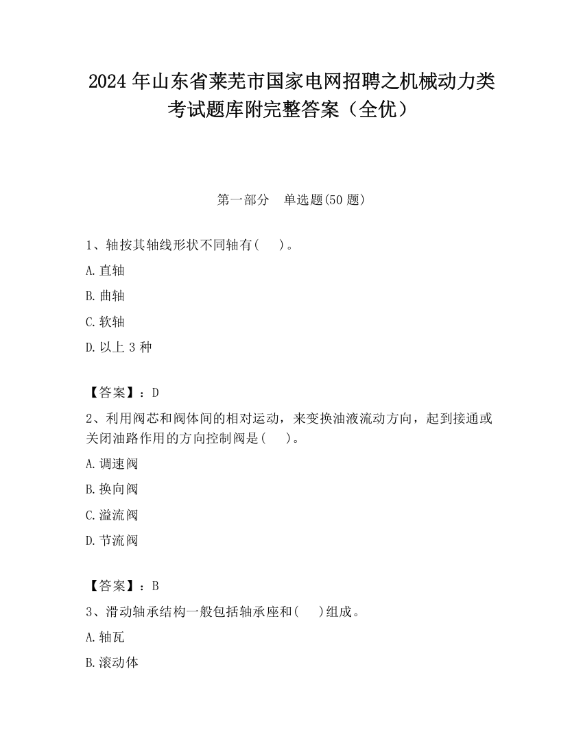 2024年山东省莱芜市国家电网招聘之机械动力类考试题库附完整答案（全优）