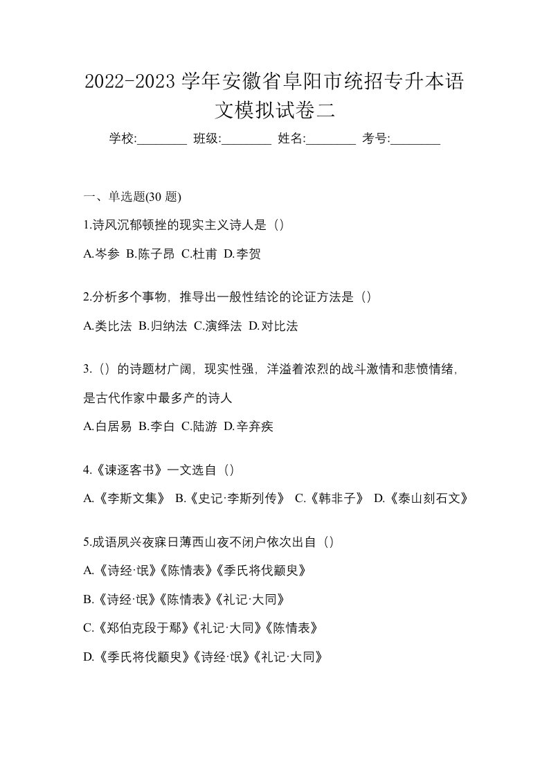 2022-2023学年安徽省阜阳市统招专升本语文模拟试卷二