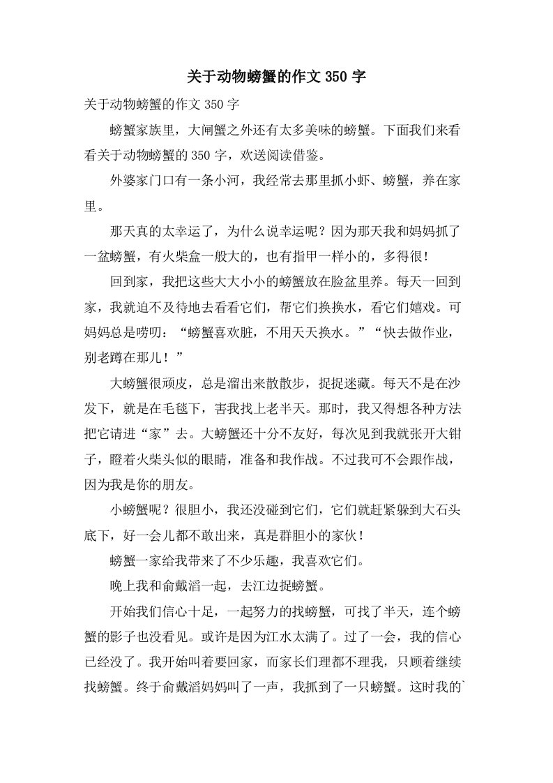 关于动物螃蟹的作文350字