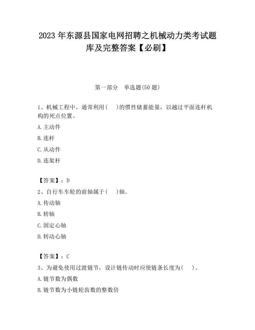 2023年东源县国家电网招聘之机械动力类考试题库及完整答案【必刷】