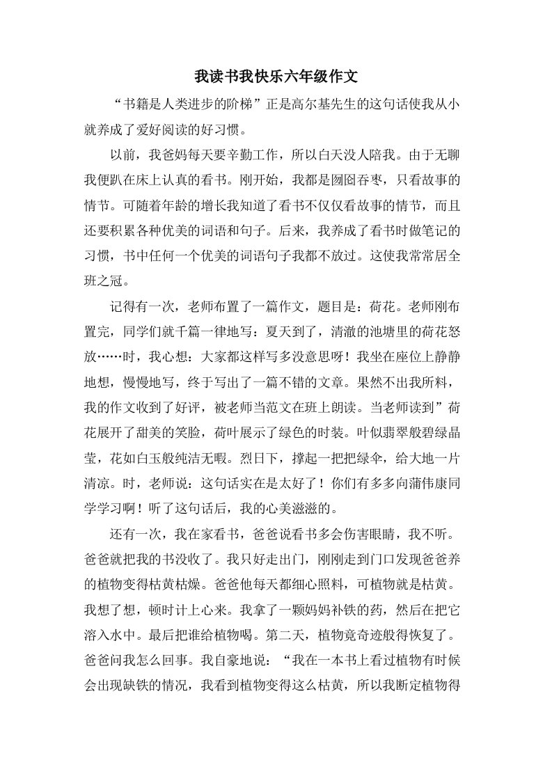 我读书我快乐六年级作文