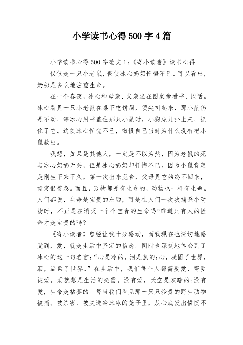 小学读书心得500字4篇