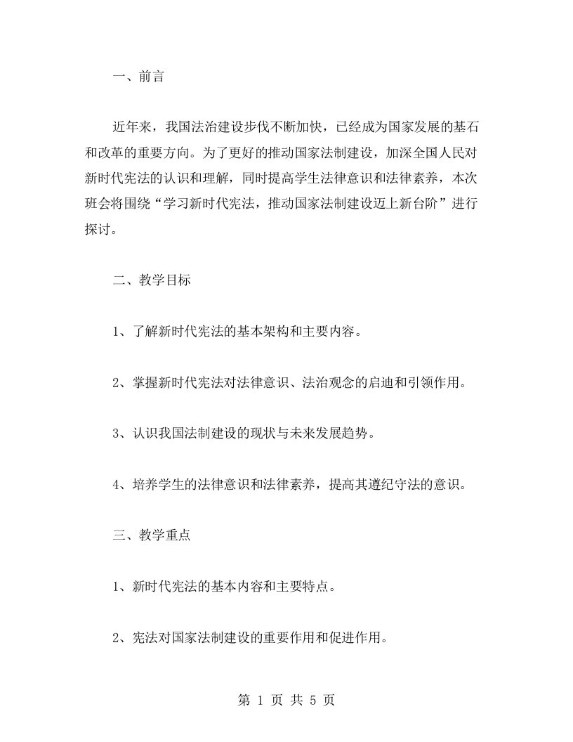 学习新时代宪法班会教案：推动国家法制建设迈上新台阶