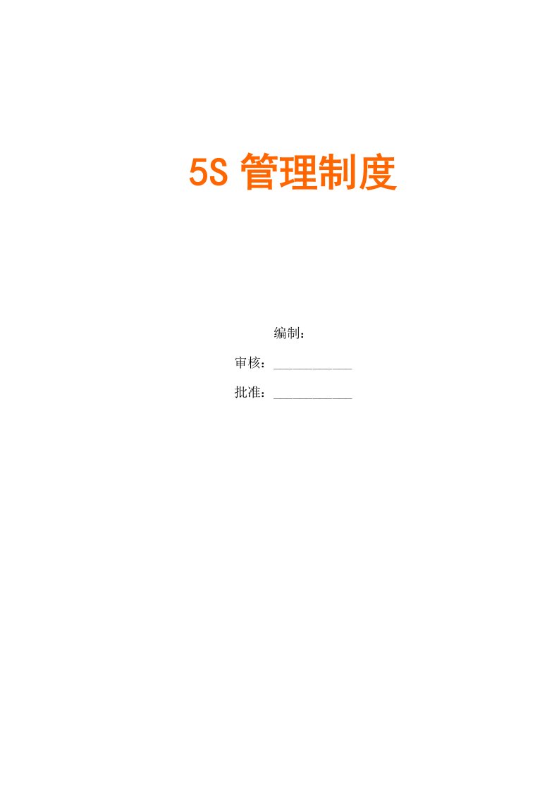 公司5S管理制度