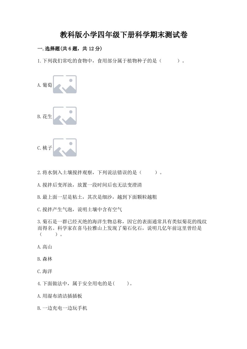 教科版小学四年级下册科学期末测试卷精品（达标题）