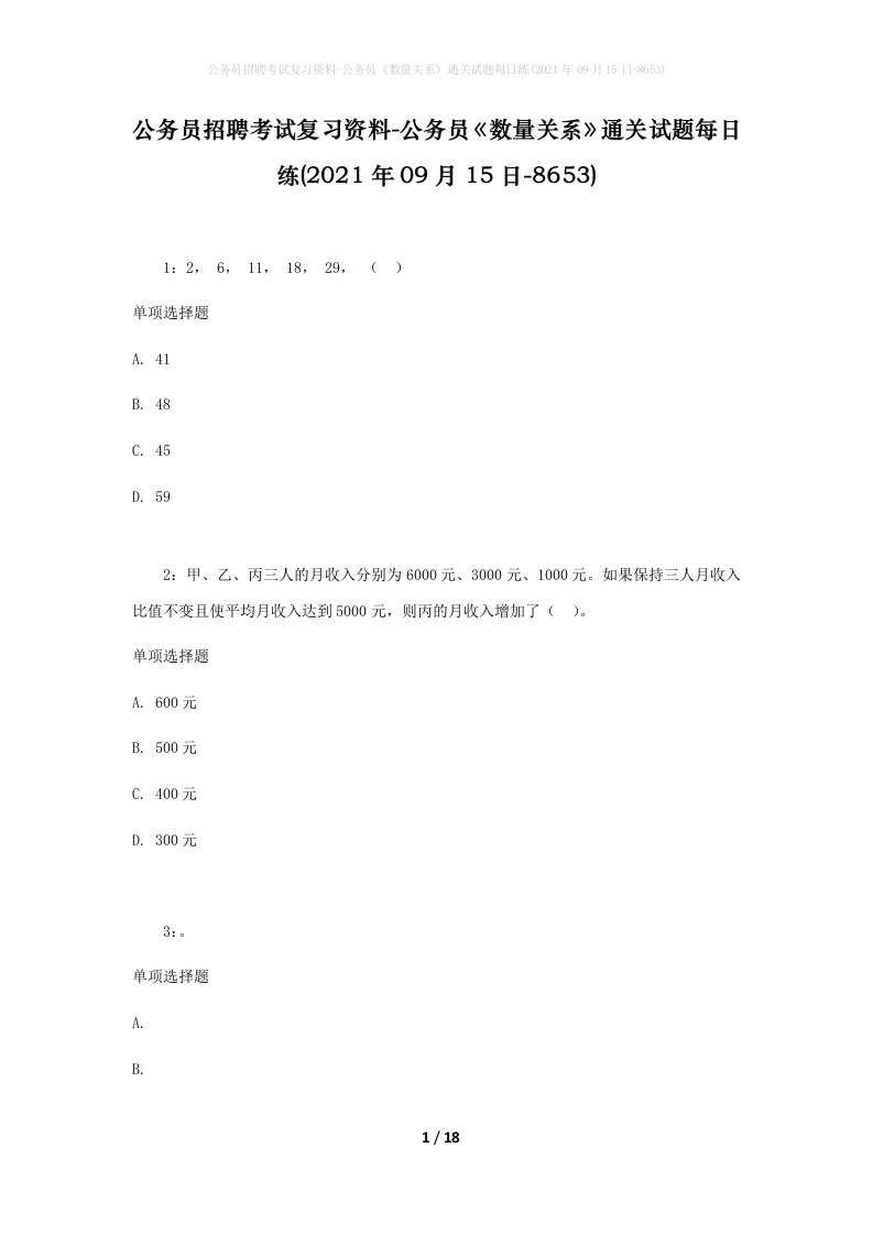 公务员招聘考试复习资料-公务员数量关系通关试题每日练2021年09月15日-8653