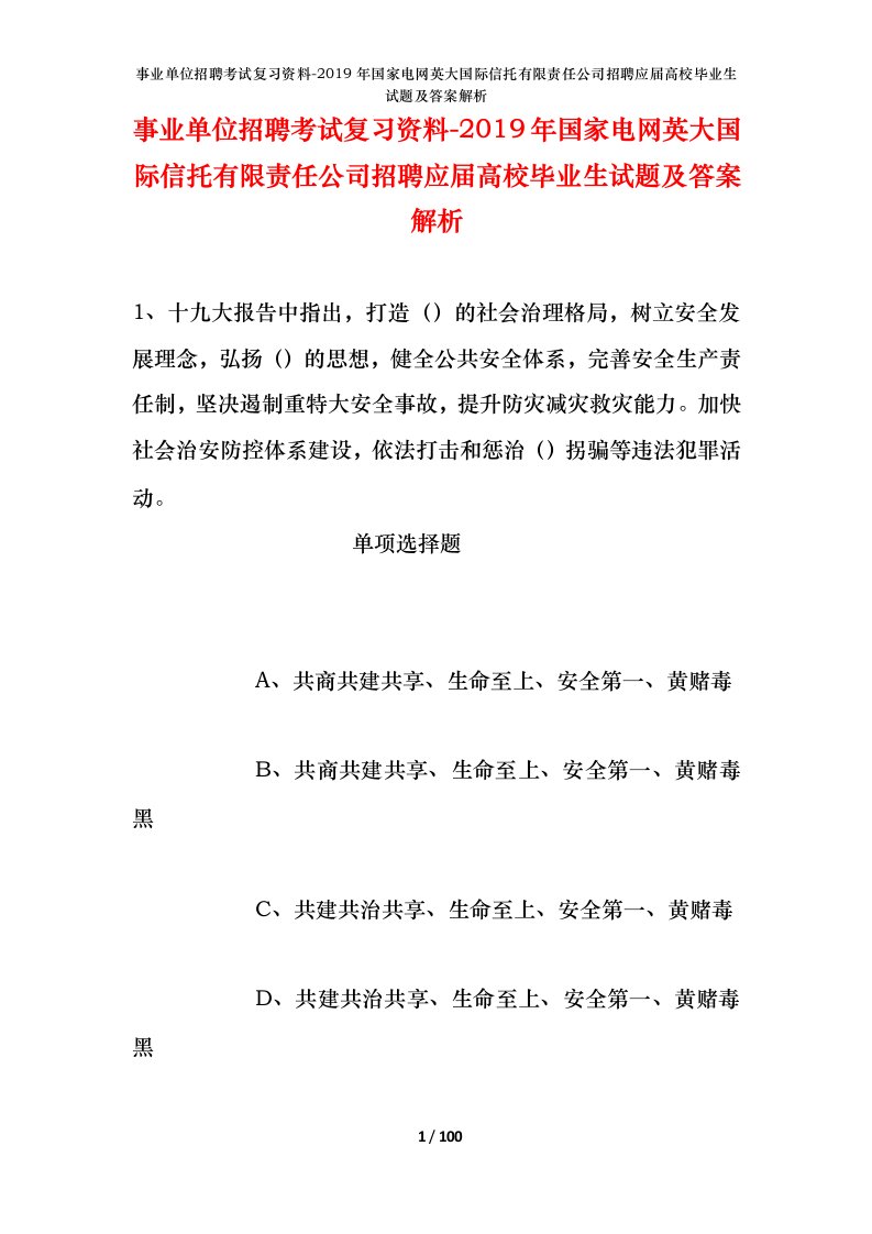 事业单位招聘考试复习资料-2019年国家电网英大国际信托有限责任公司招聘应届高校毕业生试题及答案解析