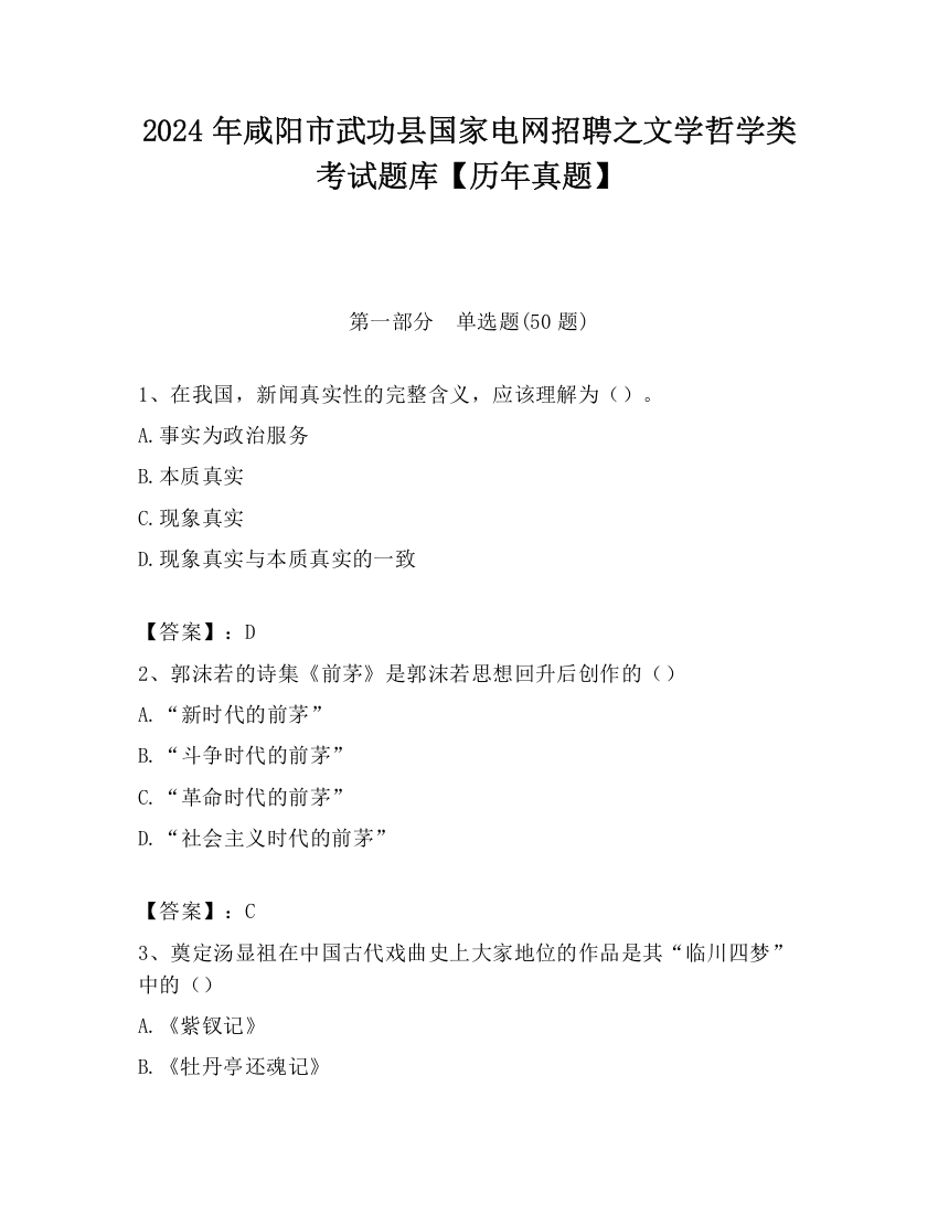 2024年咸阳市武功县国家电网招聘之文学哲学类考试题库【历年真题】