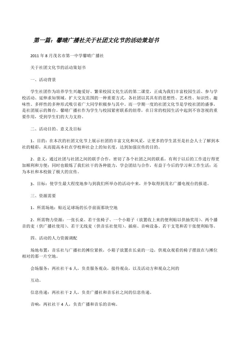 馨晴广播社关于社团文化节的活动策划书[修改版]