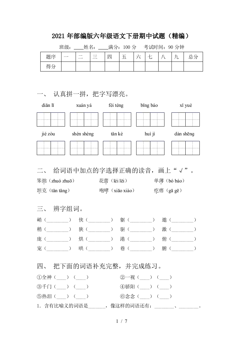 2021年部编版六年级语文下册期中试题(精编)