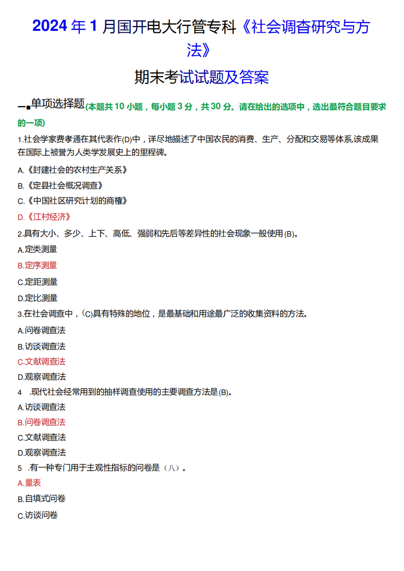 2024年1月国开电大行管专科《社会调查研究与方法》期末考试试题及答案