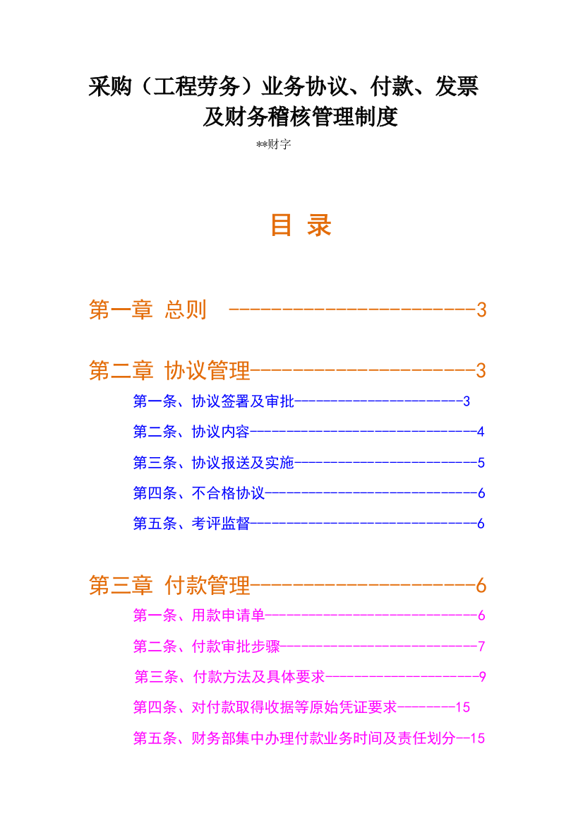 采购合同付款及发票管理制度版样本