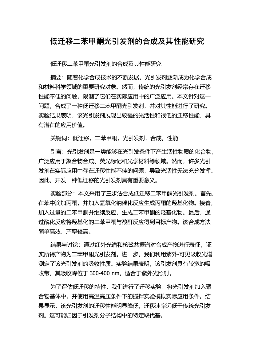 低迁移二苯甲酮光引发剂的合成及其性能研究